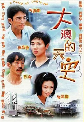 大澳的天空在线观看