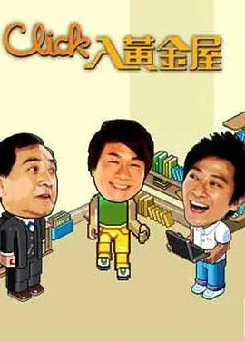 Click入黄金屋在线观看