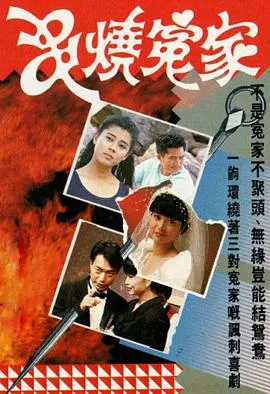 串烧冤家在线观看