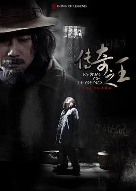 传奇之王在线观看