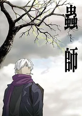 虫师在线观看