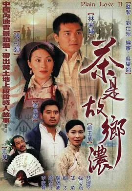 茶是故乡浓在线观看