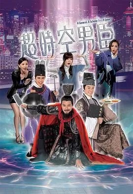 超时空男臣在线观看