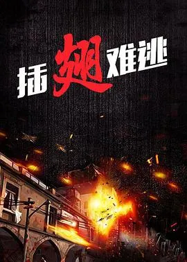 插翅难逃在线观看