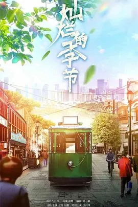 灿烂的季节在线观看