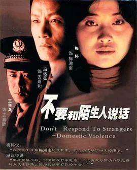 不要和陌生人说话在线观看