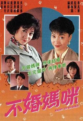 不婚妈咪在线观看