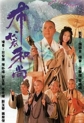 布袋和尚在线观看