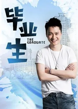 毕业生在线观看