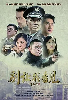 别让我看见在线观看