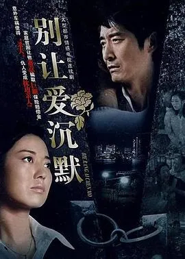 别让爱沉默在线观看