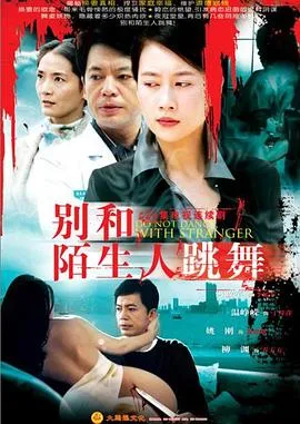 别和陌生人跳舞在线观看