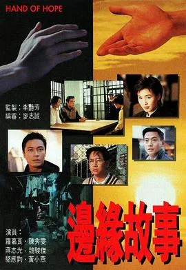 边缘故事在线观看