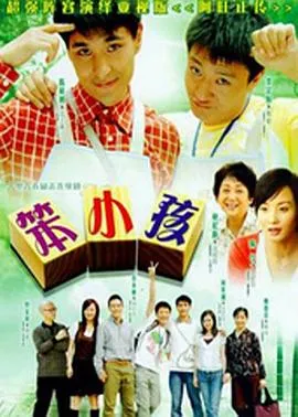 笨小孩2007在线观看