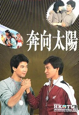 奔向太阳在线观看