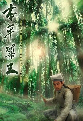 本草药王在线观看