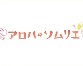 Aloha·品酒师在线观看