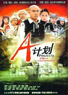 A计划2007在线观看