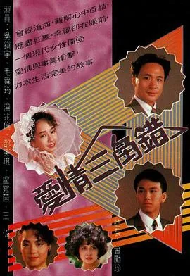 爱情三角错在线观看