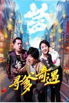 寻爹奇遇在线观看