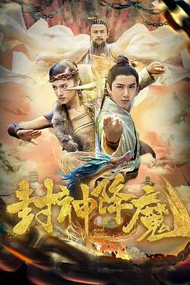 封神降魔在线观看