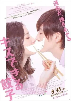 接吻的饺子在线观看