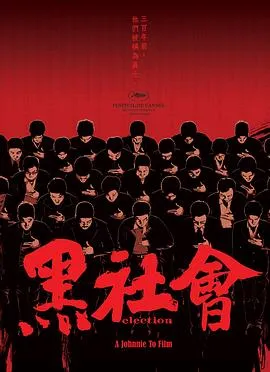 黑社会粤语在线观看