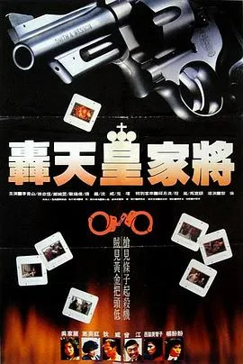 轰天皇家将粤语在线观看