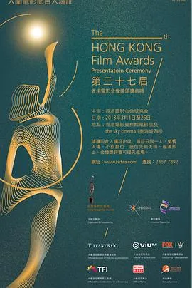 第37届香港电影金像奖颁奖典礼在线观看
