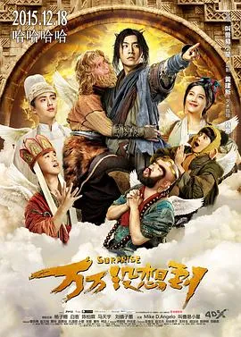 万万没想到在线观看