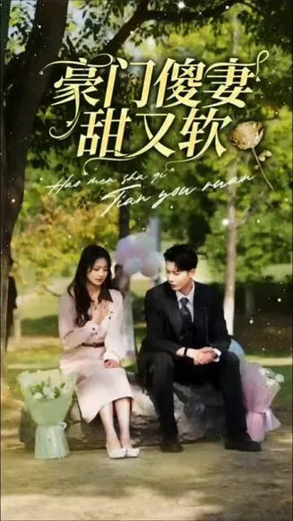 豪门傻妻甜又软
