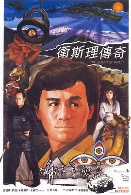 卫斯理传奇国语在线观看