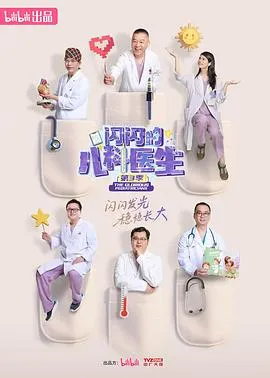 闪闪的儿科医生第三季在线观看