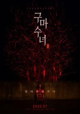 驱魔修女：蛊毒在线观看