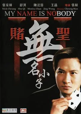 赌圣3：无名小子国语在线观看