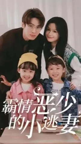 霸情恶少的小桃妻