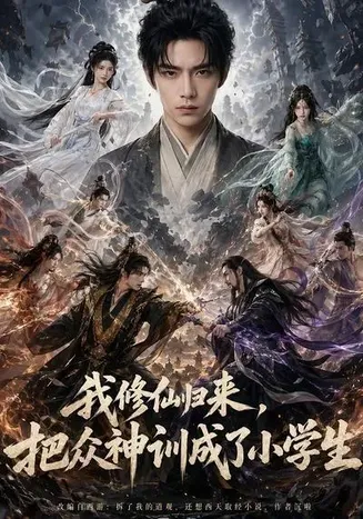 我修仙归来,把众神训成了小学生在线观看