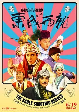 射雕英雄传之东成西就国语在线观看