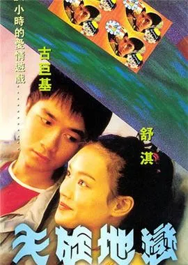 天旋地恋在线观看