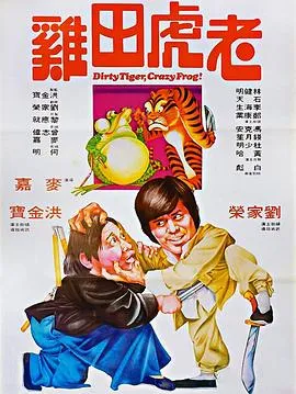 老虎田鸡国语在线观看