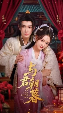 与君朝暮在线观看