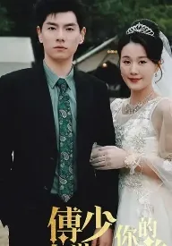 傅少你的暗恋藏不住了在线观看