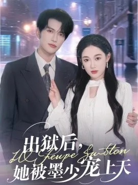 出狱后，她被墨少宠上天在线观看