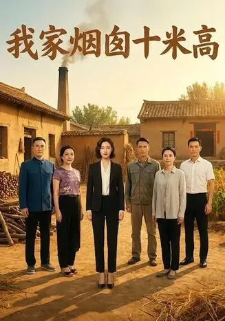 我家烟囱十米高在线观看