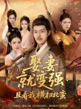 娶妻就变强：且看我横扫北蛮在线观看
