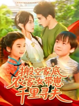 搬空家底，农家女带崽千里寻夫在线观看