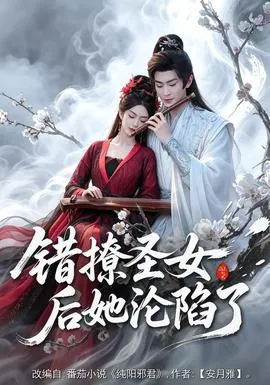 错撩圣女后她沦陷了在线观看