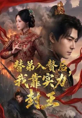 替弟入赘后，我靠实力封王在线观看