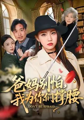 爸妈别怕，我为你们撑腰在线观看