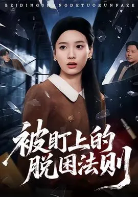 被盯上的脱困法则在线观看